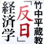 「竹中平蔵教授の『反日』経済学」三橋貴明著／経営科学出版