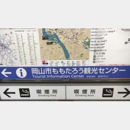 岡山駅は、新幹線の改札を出るとすぐに喫煙所のありかを示す表示が（Ｃ）日刊ゲンダイ