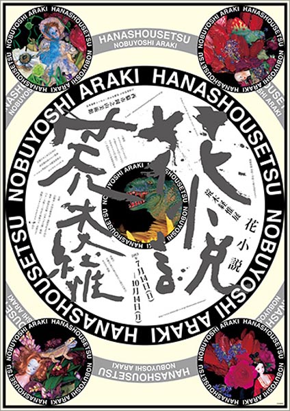 横尾忠則のデザインによる2013年に開催された「花小説-荒木経惟展」のポスター（提供写真）