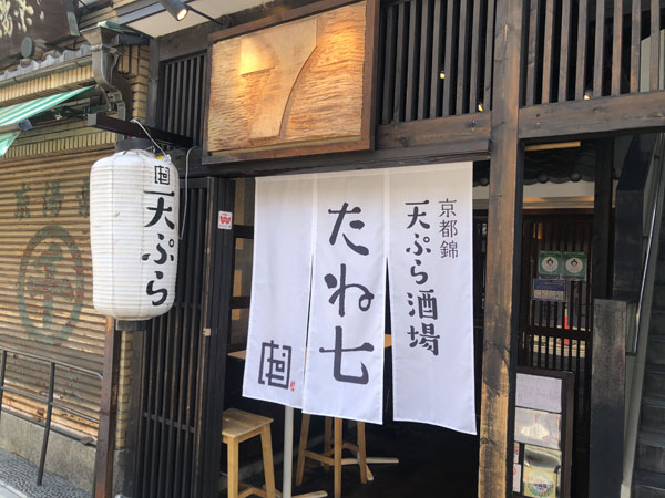 「天ぷら酒場 たね七」／（提供写真）