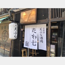 「天ぷら酒場 たね七」／（提供写真）