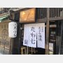「天ぷら酒場 たね七」（京都・錦）独創的な看板メニュー3品