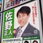 【独自】維新・佐野正人氏「違法ポスター」“しれっと”掲示 選管には合法ポスターを提出していた