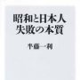 「昭和と日本人 失敗の本質」半藤一利著／角川新書