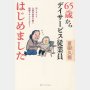 「65歳からデイサービス従業員はじめました」夏樹久視著
