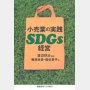 「小売業の実践SDGs経営」渡辺林治編著