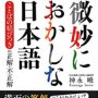 【正しいのはどっち？】「日本国語大辞典」の元編集者が「微妙な日本語」を網羅