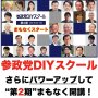 「参政党DIYスクール」を開講 受講料20万円を“圧倒的に安すぎる”と宣伝