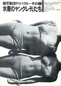 写真集「水着のヤングレディたち」（1971年刊行）（Ｃ）日刊ゲンダイ