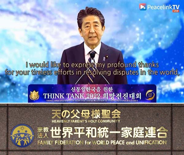 日本の総理大臣が広告塔だった（安倍元首相がNGO「天宙平和連合〈UPF〉」集会に寄せたビデオメッセージ＝上、ユーチューブから）