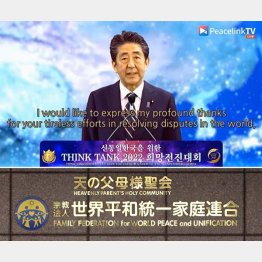 日本の総理大臣が広告塔だった（安倍元首相がNGO「天宙平和連合〈UPF〉」集会に寄せたビデオメッセージ＝上、ユーチューブから）