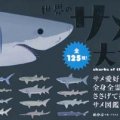 「世界のサメ大全」めかぶ著 田中彰監修