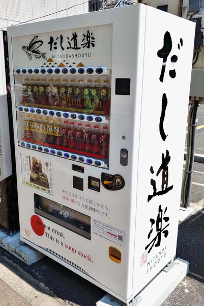 えっ？！ だし醬油の自販機？（Ｃ）日刊ゲンダイ