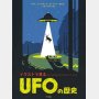 「イラストで見る UFOの歴史」アダム・オールサッチ・ボードマン絵と文 ナカイサヤカ訳