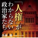 「『人権』がわからない政治家たち」小林節著