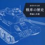 「戦車の歴史」加登川幸太郎著