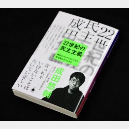 成田悠輔氏の近著（Ｃ）日刊ゲンダイ