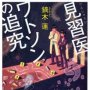 「見習医　ワトソンの追究」鏑木蓮著