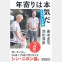 「年寄りは本気だ」養老孟司、池田清彦著