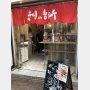 「きりの台所」（神戸・元町）「年金支給日は満員でパーティーを開いているみたい」