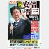 臨時特別版「検証・安倍晋三と安倍政権の8年8カ月」