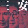安倍晋三は政治家一家に生まれた平凡な人 空虚な器にジャンクな右派思想を注ぎ込まれた