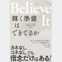 「Believe It 輝く準備はできてるか」ジェイミー・カーン・リマ著／森田理沙訳 東洋経済新報社