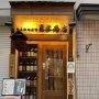 熊本牧場直営藤木商店（渋谷・笹塚）“熊本愛”に満ちた店を発見しました！