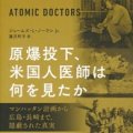 「原爆投下、米国人医師は何を見たか」ジェームズ・L・ノーランJr.著 藤沢町子訳