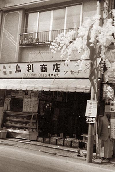 前身の鳥利商店（1955年創業）／（提供写真）