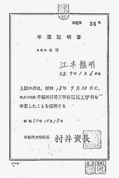 文鮮明氏の卒業証書（提供写真）