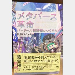 動く城のフィオ「メタバース革命　バーチャル経済圏」（扶桑社）