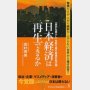 「『豊かな暮らし』を取り戻す最後の処方箋 日本経済は再生できるか」田村秀男著／ワニ・プラス 