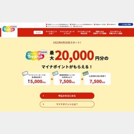 ポイント付与で釣る（マイナ事業HPから）