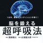 「脳を鍛える超呼吸法」関根朝之著 白濱龍太郎監修