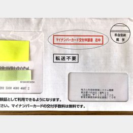 「マイナンバーカード交付申請書」の入った封筒（Ｃ）日刊ゲンダイ