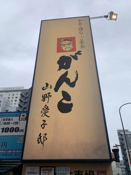 「がんこ新宿 山野愛子邸」看板（Ｃ）日刊ゲンダイ