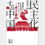 「民主化する中国」丹羽宇一郎著