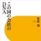 「この国の会社のDNA」佐高信著