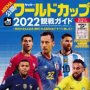 「ABEMAワールドカップ2022観戦ガイド」を愛読者3人にプレゼント