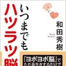「いつまでもハツラツ脳の人」和田秀樹著
