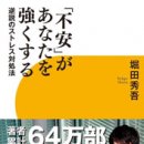 「『不安』があなたを強くする 逆説のストレス対処法」堀田秀吾著
