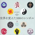 「世界を変えた100のシンボル」（上・下）コリン・ソルター著、甲斐理恵子訳