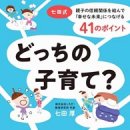 「どっちの子育て? 七田式 親子の信頼関係を結んで『幸せな未来』につなげる41のポイント」七田厚著