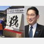 岸田首相のツイッターが大炎上！「今年の漢字」投稿に批判殺到《税の方がいいんじゃない？》