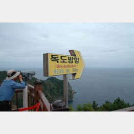 鬱陵島にある展望台。「独島方向」と記された矢印には竹島までの距離が87・4キロと書かれている＝2008年9月（筆者提供）