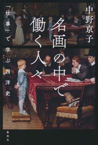 名画の中で働く人々」中野京子著｜日刊ゲンダイDIGITAL