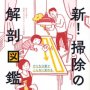 「新！掃除の解剖図鑑」ＮＰＯ法人日本ハウス　クリーニング協会著