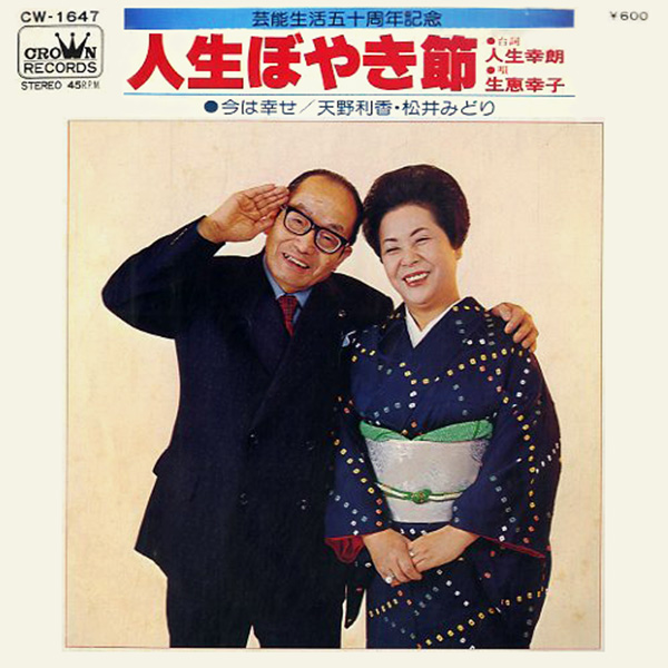 人生幸朗・生恵幸子のレコード「人生ぼやき節」