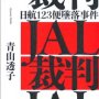 「日航123便墜落事件 JAL裁判」青山透子著／河出書房新社